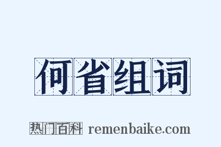 何省组词是什么意思的图片